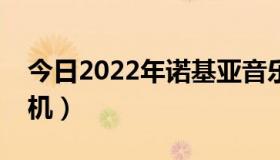 今日2022年诺基亚音乐手机（诺基亚音乐手机）