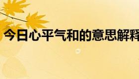 今日心平气和的意思解释（心平气和的意思）