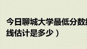 今日聊城大学最低分数线（聊城大学专科分数线估计是多少）