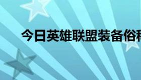 今日英雄联盟装备俗称（lol装备别称）