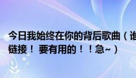 今日我始终在你的背后歌曲（谁《依然背着你》 的歌曲空间链接！ 要有用的！！急~）