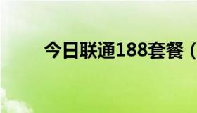 今日联通188套餐（联通186套餐）