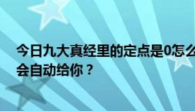 今日九大真经里的定点是0怎么办，怎么加，为什么有时候会自动给你？