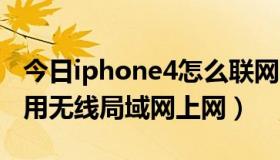 今日iphone4怎么联网（求iPhone4S怎么使用无线局域网上网）