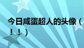 今日咸蛋超人的头像（求咸蛋超人头像！！！！！）