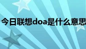 今日联想doa是什么意思（DOA是什么意思）