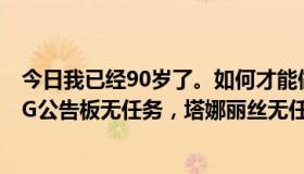 今日我已经90岁了。如何才能做好奥丹姆传送门的任务？AG公告板无任务，塔娜丽丝无任务求主。