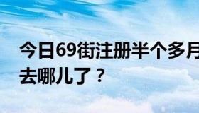 今日69街注册半个多月，50个体验。积分宝去哪儿了？