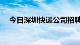 今日深圳快递公司招聘（深圳快递公司）