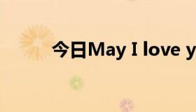 今日May I love you是什么意思