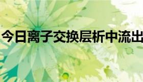 今日离子交换层析中流出物质顺序是什么意思