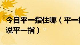 今日平一指住哪（平一指是谁，他们怎么老是说平一指）