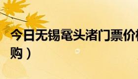 今日无锡鼋头渚门票价格（无锡鼋头渚门票团购）