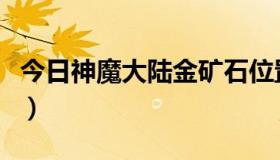 今日神魔大陆金矿石位置（神魔大陆点石成金）