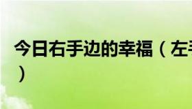 今日右手边的幸福（左手边的幸福是什么意思）