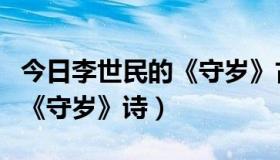 今日李世民的《守岁》古诗的意思（李世民的《守岁》诗）