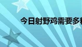 今日射野鸡需要多粗的扁橡皮筋？