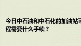 今日中石油和中石化的加油站可以私人承包吗？田野承包工程需要什么手续？