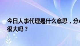 今日人事代理是什么意思，分A类和b类，和在编待遇差别很大吗？