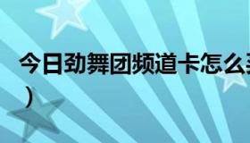 今日劲舞团频道卡怎么买（劲舞团需要点卡吗）