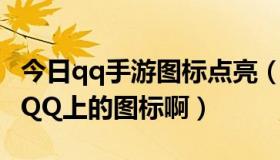 今日qq手游图标点亮（QQ九仙游戏怎么点亮QQ上的图标啊）