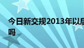 今日新交规2013年以后的驾照降级后能恢复吗