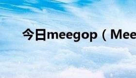 今日meegop（MeeGo 是什么意思）