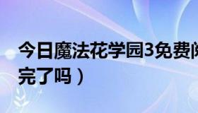 今日魔法花学园3免费阅读（魔法花学园３写完了吗）