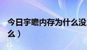 今日宇瞻内存为什么没人推荐（宇瞻U盘好用么）