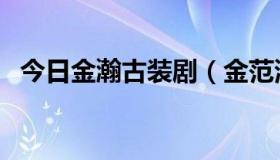 今日金瀚古装剧（金范演过什么电视剧啊）