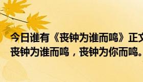 今日谁有《丧钟为谁而鸣》正文前的那段话是什么？不要问丧钟为谁而鸣，丧钟为你而鸣。