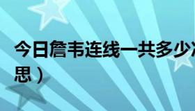 今日詹韦连线一共多少次（詹韦连线是什么意思）