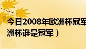 今日2008年欧洲杯冠军是哪支球队（2008欧洲杯谁是冠军）