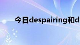 今日despairing和desperate的区别