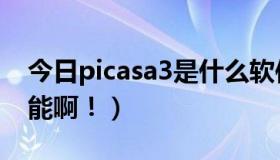 今日picasa3是什么软件（picasa2有哪些功能啊！）