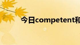 今日competent和competence