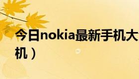 今日nokia最新手机大全（NOKIA最新款手机）