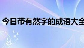 今日带有然字的成语大全（带有然字的成语）