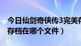 今日仙剑奇侠传3完美存档（仙剑奇侠传三的存档在哪个文件）