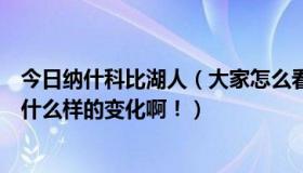 今日纳什科比湖人（大家怎么看纳什转会到湖人对湖人会有什么样的变化啊！）