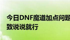 今日DNF魔道加点问题 别用模拟器糊弄，大致说说就行