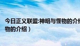 今日正义联盟:神明与怪物的介绍全集（正义联盟：神明与怪物的介绍）