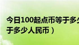 今日100起点币等于多少钱（10000起点币等于多少人民币）