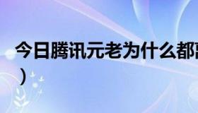 今日腾讯元老为什么都离开（腾讯老中死吗了）