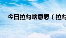 今日拉勾啥意思（拉勾勾是什么意思呢）