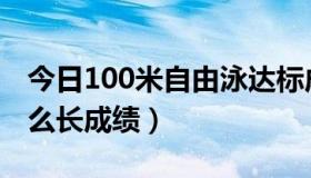 今日100米自由泳达标成绩（100米自由泳怎么长成绩）