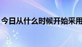 今日从什么时候开始采用现今的TCP/IP协议?