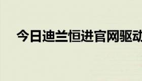 今日迪兰恒进官网驱动（迪兰恒进官网）