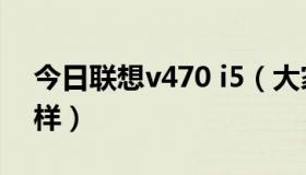 今日联想v470 i5（大家说说联想V470怎么样）