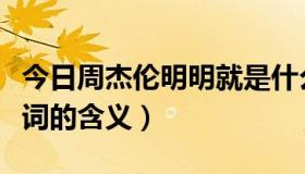 今日周杰伦明明就是什么歌（周杰伦明明就歌词的含义）